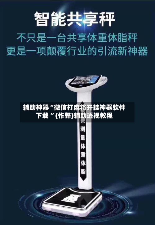 辅助神器“微信打麻将开挂神器软件下载 ”(作弊)辅助透视教程-第2张图片