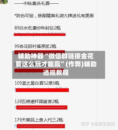 辅助神器“微信群链接金花要这么玩才能赢”(作弊)辅助透视教程-第1张图片