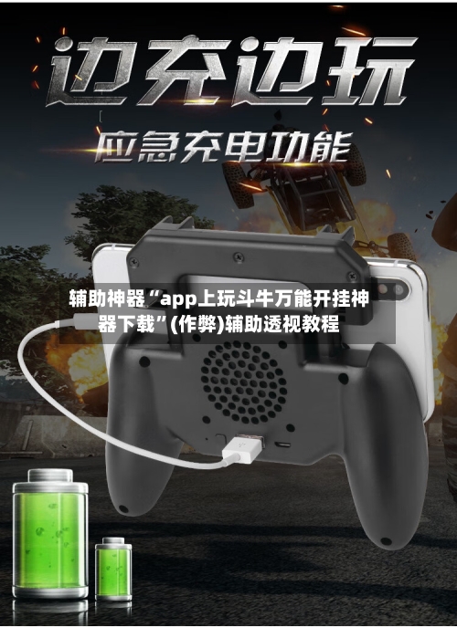辅助神器“app上玩斗牛万能开挂神器下载	”(作弊)辅助透视教程-第1张图片