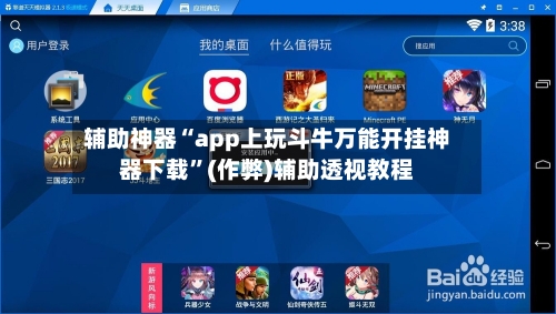 辅助神器“app上玩斗牛万能开挂神器下载”(作弊)辅助透视教程-第3张图片