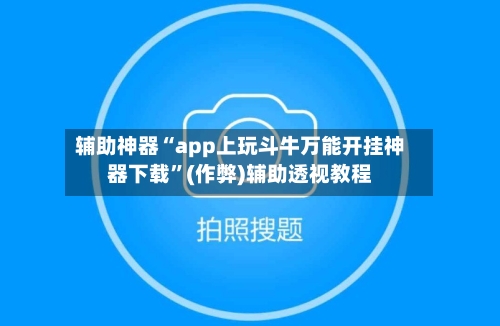 辅助神器“app上玩斗牛万能开挂神器下载”(作弊)辅助透视教程-第2张图片