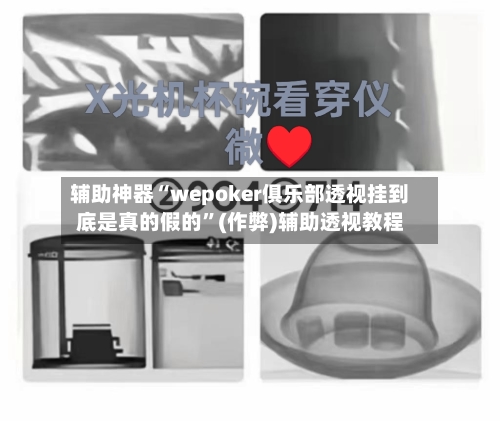 辅助神器“wepoker俱乐部透视挂到底是真的假的”(作弊)辅助透视教程-第1张图片