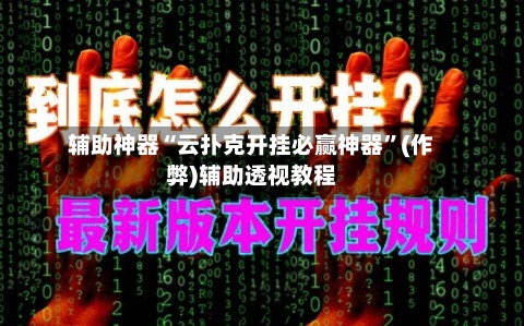 辅助神器“云扑克开挂必赢神器	”(作弊)辅助透视教程-第1张图片