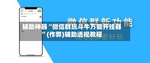 辅助神器“微信群玩斗牛万能开挂器”(作弊)辅助透视教程-第2张图片