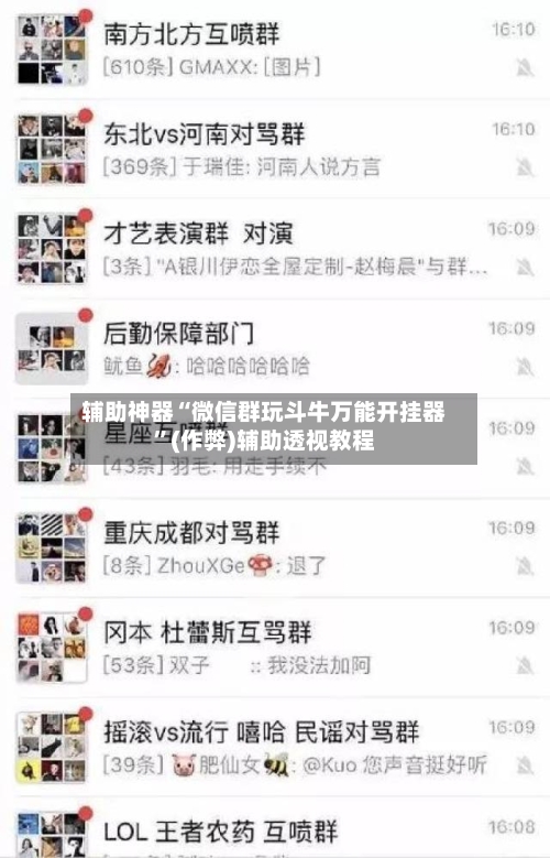 辅助神器“微信群玩斗牛万能开挂器	”(作弊)辅助透视教程-第1张图片