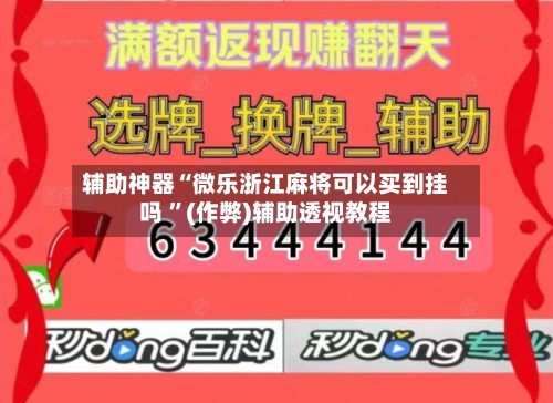 辅助神器“微乐浙江麻将可以买到挂吗 ”(作弊)辅助透视教程-第1张图片