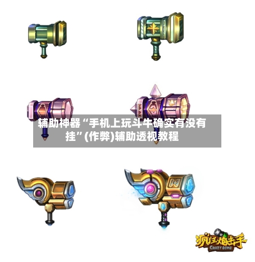 辅助神器“手机上玩斗牛确实有没有挂”(作弊)辅助透视教程-第1张图片