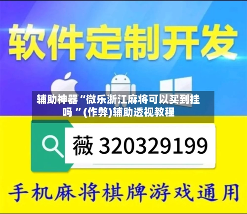 辅助神器“微乐浙江麻将可以买到挂吗 	”(作弊)辅助透视教程-第2张图片