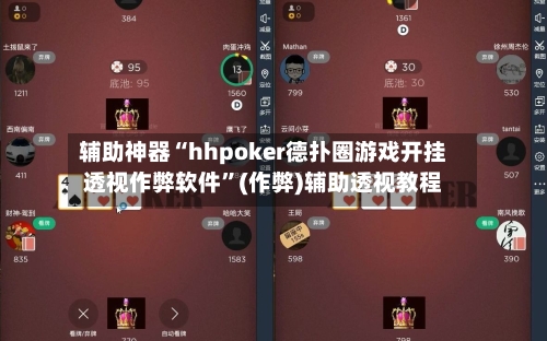 辅助神器“hhpoker德扑圈游戏开挂透视作弊软件”(作弊)辅助透视教程-第1张图片