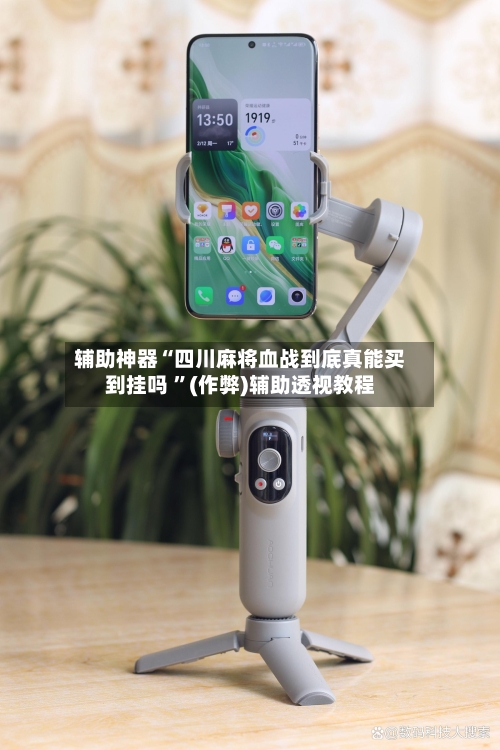 辅助神器“四川麻将血战到底真能买到挂吗 	”(作弊)辅助透视教程-第1张图片