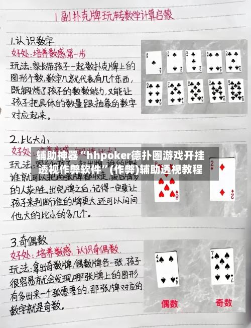 辅助神器“hhpoker德扑圈游戏开挂透视作弊软件”(作弊)辅助透视教程-第2张图片