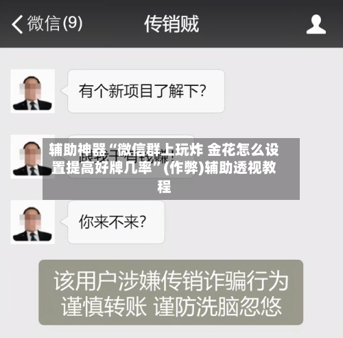 辅助神器“微信群上玩炸 金花怎么设置提高好牌几率	”(作弊)辅助透视教程-第1张图片