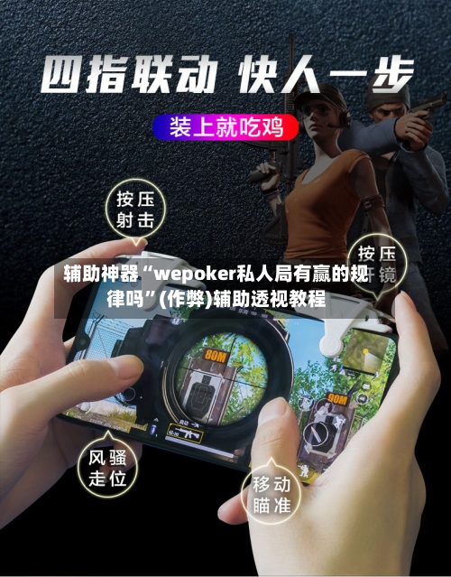 辅助神器“wepoker私人局有赢的规律吗”(作弊)辅助透视教程-第1张图片
