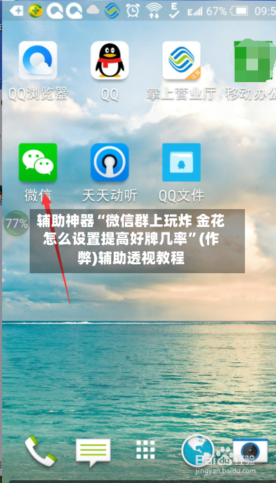 辅助神器“微信群上玩炸 金花怎么设置提高好牌几率”(作弊)辅助透视教程-第2张图片