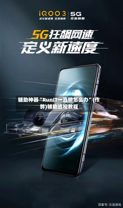 辅助神器“RunIT一直输怎么办”(作弊)辅助透视教程-第2张图片