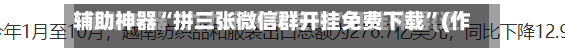 辅助神器“拼三张微信群开挂免费下载”(作弊)辅助透视教程-第2张图片