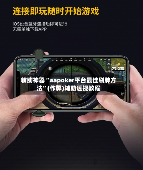 辅助神器“aapoker平台最佳刷牌方法”(作弊)辅助透视教程-第3张图片