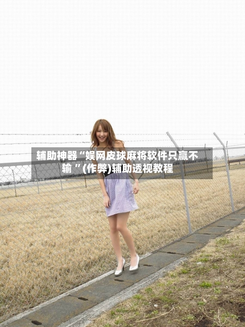 辅助神器“娱网皮球麻将软件只赢不输 ”(作弊)辅助透视教程-第1张图片