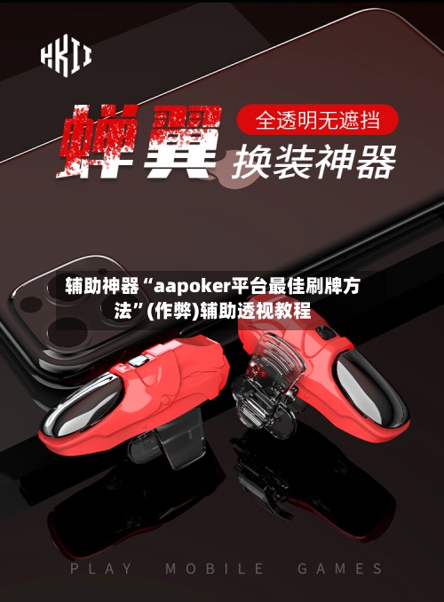 辅助神器“aapoker平台最佳刷牌方法”(作弊)辅助透视教程-第2张图片
