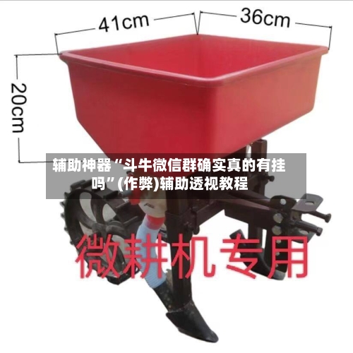 辅助神器“斗牛微信群确实真的有挂吗”(作弊)辅助透视教程-第2张图片
