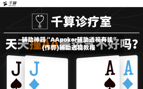 辅助神器“AApoker辅助透视有挂	”(作弊)辅助透视教程-第1张图片