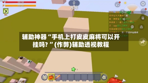 辅助神器“手机上打皮皮麻将可以开挂吗? 	”(作弊)辅助透视教程-第1张图片