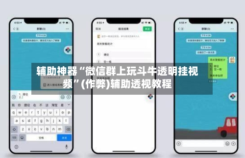 辅助神器“微信群上玩斗牛透明挂视频”(作弊)辅助透视教程-第1张图片