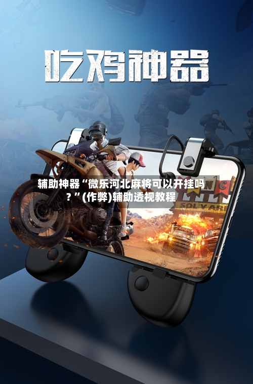 辅助神器“微乐河北麻将可以开挂吗? ”(作弊)辅助透视教程-第2张图片