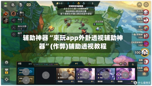 辅助神器“来玩app外卦透视辅助神器”(作弊)辅助透视教程-第1张图片