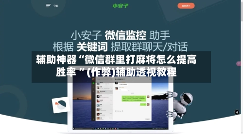辅助神器“微信群里打麻将怎么提高胜率 	”(作弊)辅助透视教程-第1张图片