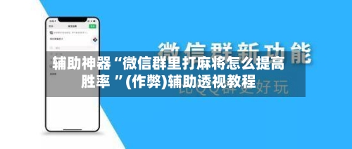 辅助神器“微信群里打麻将怎么提高胜率 ”(作弊)辅助透视教程-第3张图片