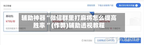 辅助神器“微信群里打麻将怎么提高胜率 ”(作弊)辅助透视教程-第2张图片