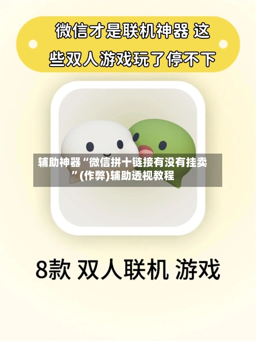 辅助神器“微信拼十链接有没有挂卖”(作弊)辅助透视教程-第1张图片