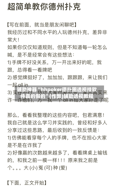 辅助神器“hhpoker德扑圈透视挂软件真的假的”(作弊)辅助透视教程-第2张图片