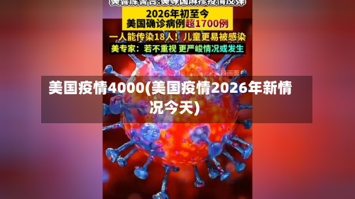 美国疫情4000(美国疫情2026年新情况今天)-第2张图片