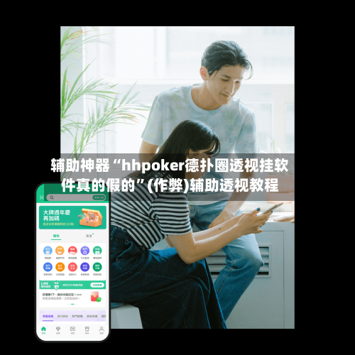 辅助神器“hhpoker德扑圈透视挂软件真的假的	”(作弊)辅助透视教程-第1张图片