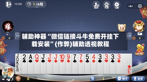 辅助神器“微信链接斗牛免费开挂下载安装”(作弊)辅助透视教程-第1张图片