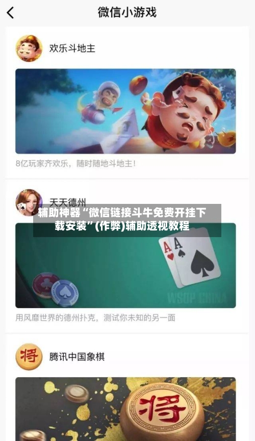辅助神器“微信链接斗牛免费开挂下载安装	”(作弊)辅助透视教程-第3张图片