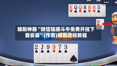 辅助神器“微信链接斗牛免费开挂下载安装”(作弊)辅助透视教程-第2张图片