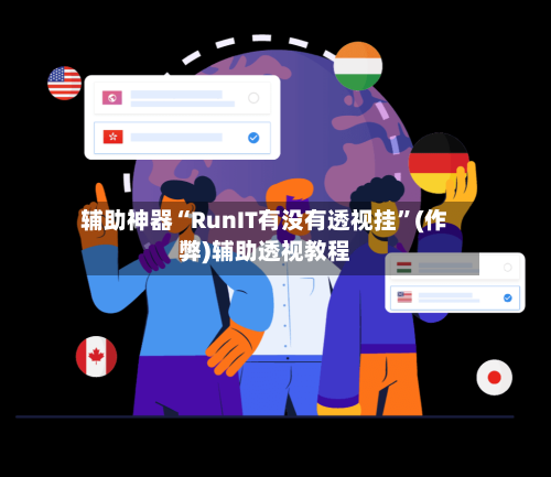 辅助神器“RunIT有没有透视挂”(作弊)辅助透视教程-第2张图片