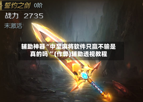 辅助神器“中至麻将软件只赢不输是真的吗 	”(作弊)辅助透视教程-第1张图片
