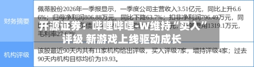 开源证券：哔哩哔哩-W维持“买入”评级 新游戏上线驱动成长-第1张图片