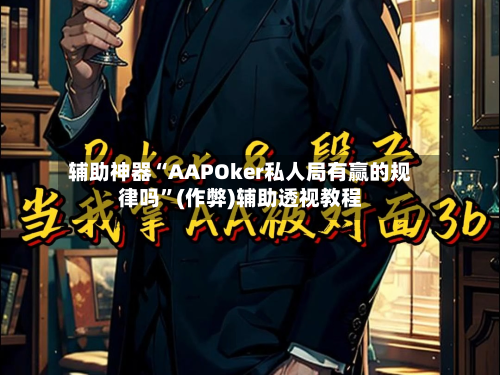 辅助神器“AAPOker私人局有赢的规律吗	”(作弊)辅助透视教程-第1张图片