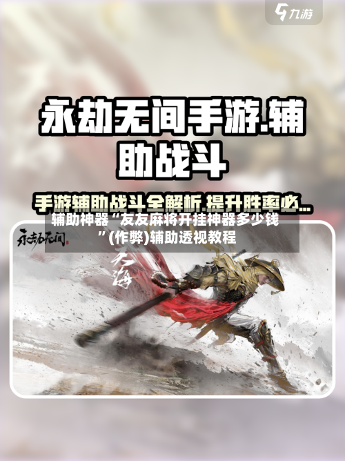 辅助神器“友友麻将开挂神器多少钱 	”(作弊)辅助透视教程-第2张图片