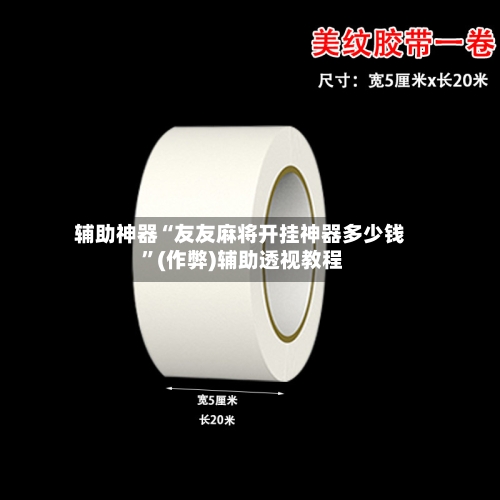 辅助神器“友友麻将开挂神器多少钱 ”(作弊)辅助透视教程-第1张图片
