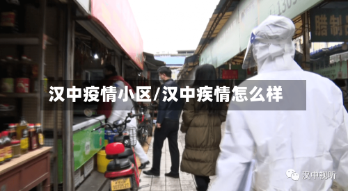 汉中疫情小区/汉中疾情怎么样-第1张图片