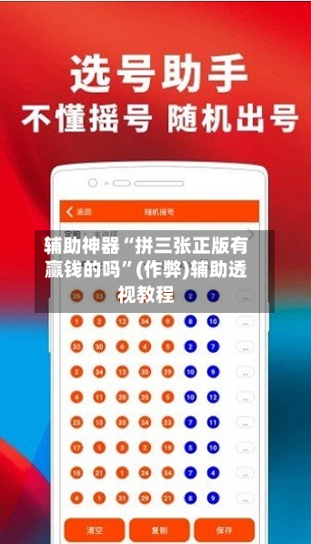 辅助神器“拼三张正版有赢钱的吗”(作弊)辅助透视教程-第2张图片
