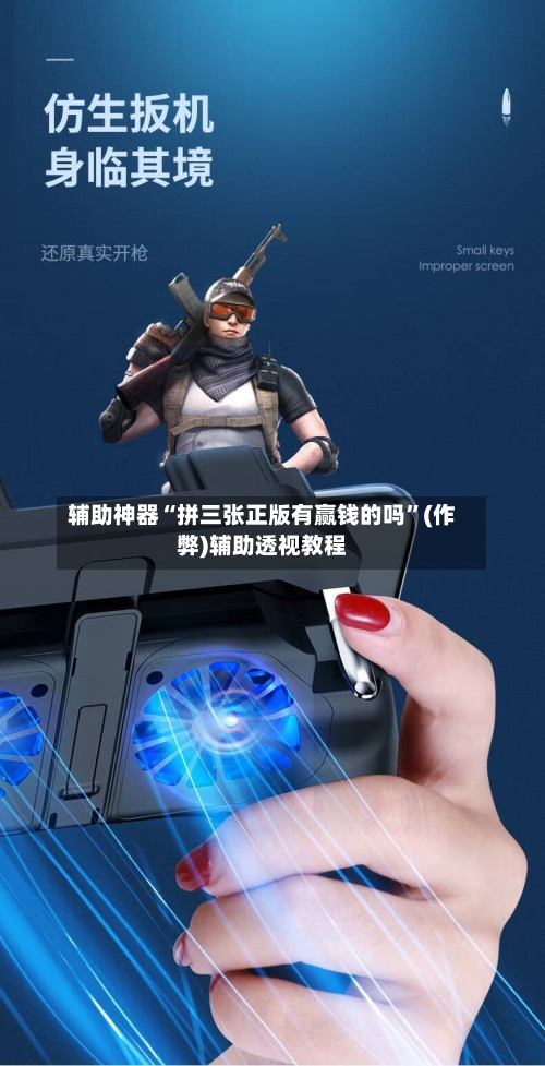 辅助神器“拼三张正版有赢钱的吗”(作弊)辅助透视教程-第1张图片