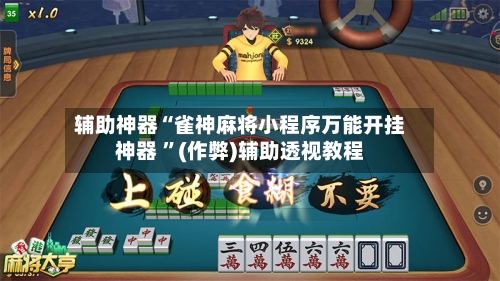 辅助神器“雀神麻将小程序万能开挂神器 ”(作弊)辅助透视教程-第2张图片