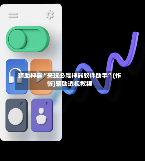 辅助神器“来玩必赢神器软件助手	”(作弊)辅助透视教程-第3张图片